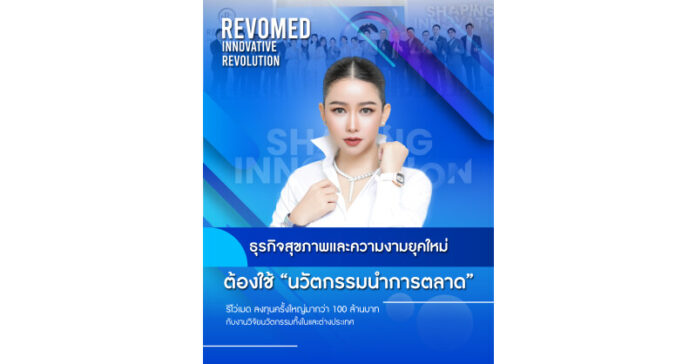 ธุรกิจสุขภาพและความงามยุคใหม่ ต้องใช้ "นวัตกรรมนำการตลาด" รีโว่เมด ลงทุนครั้งใหญ่มากกว่า 100 ล้านบาท กับงานวิจัยนวัตกรรมทั้งในและต่างประเทศ